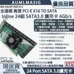 【AUMLMASIG全通碩】高速 PCI-E X16 TO SATA3.0 INLINE 直列式 24組 SATA3.0擴充卡支持WIN10