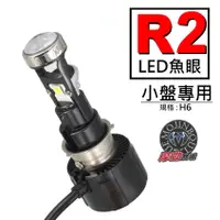 在飛比找蝦皮商城優惠-【 R2 小魚眼 LED大燈 】現貨 H6 直上型 LED 