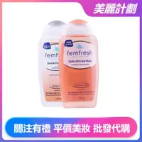 在飛比找蝦皮購物優惠-美麗計劃 femfresh 芳芯女性私密處洗潔液 私密處清潔