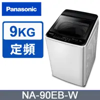 在飛比找蝦皮購物優惠-【Panasonic 國際牌】 NA-90EB-W   9公