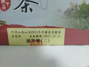 [衝評]比賽茶  2015冬 阿里山鄉農會 頭等(二) 金萱  300公克 正品