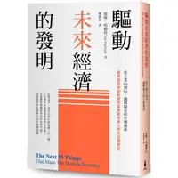 在飛比找PChome24h購物優惠-驅動未來經濟的發明：從工業0.0到5.0，翻轉觀念的51種創