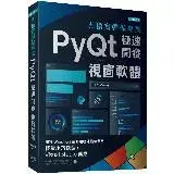 在飛比找遠傳friDay購物優惠-真槍實彈做專案：PyQt極速開發視窗軟體（第二版）[9折] 