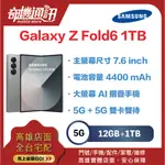 奇機通訊 【12G+1TB】SAMSUNG GALAXY Z FOLD6 三星大螢幕 AI 摺疊手機