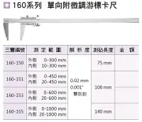 在飛比找Yahoo!奇摩拍賣優惠-日本三豐Mitutoyo 160系列 單向附微調游標卡尺