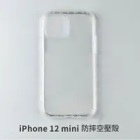 在飛比找松果購物優惠-iPhone 12 mini 空壓殼 防摔殼 保護殼 氣墊防