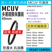 在飛比找蝦皮購物優惠-MCUV 多層鍍膜保護鏡 UV保護鏡 49mm 抗紫外線 薄