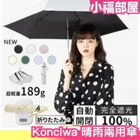 在飛比找樂天市場購物網優惠-日本 Konciwa 晴雨兩用傘 完全遮陽 自動傘 100%
