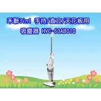 在飛比找蝦皮購物優惠-HVC-60AB010 禾聯直立式 手持 吸塵器 3in1 