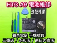 在飛比找Yahoo!奇摩拍賣優惠-三重/永和【手機維修】HTC A9 A9S 原廠電池 A9 