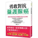 在飛比找遠傳friDay購物優惠-勇敢對抗攝護腺癌[88折] TAAZE讀冊生活