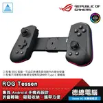 ROG TESSEN 手遊控制器 遊戲手把 安卓適用 TYPE-C 鋁合金背後按鍵 18W快充 ASUS 華碩 光華商場