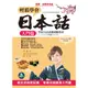 輕鬆學會日本話(入門篇)(圖文式自然記憶.初學日語最強入門書)(朱讌欣.黃子翰.田中浩志) 墊腳石購物網