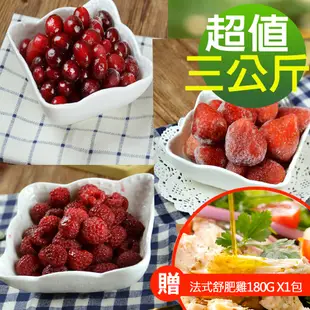 【幸美生技】紅色花青莓果3kg組 蔓越莓+覆盆莓+草莓(加贈法式舒肥雞180g x1包，口味隨機)(逐批檢驗 無農殘)