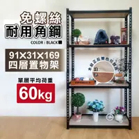 在飛比找蝦皮商城精選優惠-【免運｜MIT】角鋼 免螺絲黑色角鋼 91X31X169CM