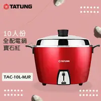 在飛比找PChome24h購物優惠-TATUNG大同 10人份 (全配)不鏽鋼電鍋 TAC-10