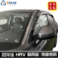 在飛比找蝦皮商城優惠-hrv晴雨窗 hr-v晴雨窗 22年後【無限款】/適用於 h