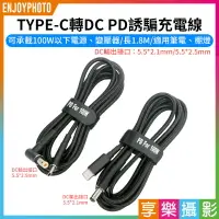 在飛比找樂天市場購物網優惠-[享樂攝影]【100W TYPE-C轉DC PD誘騙充電線】