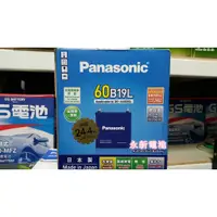 在飛比找蝦皮購物優惠-台中永新汽車電池 日本製 國際牌汽車電池 Panasonic