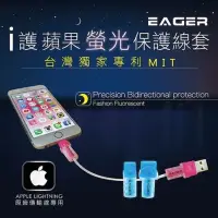 在飛比找蝦皮購物優惠-現貨 EAGER/EZGO  iPhone線套 Apple線