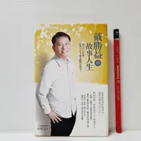 在飛比找蝦皮購物優惠-[ 山居 ] 戴勝益的故事人生 戴勝益/著 經濟日報/出版 