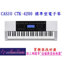 在飛比找蝦皮購物優惠-造韻樂器音響-JU-MUSIC-CASIO CTK-4200
