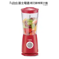 在飛比找蝦皮商城優惠-【Fujitek 富士電通】輕巧鮮榨研磨果汁機 FT-JE0