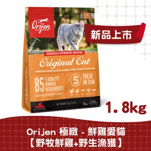 【ORIJEN】鮮雞愛貓無穀配方340g、1KG、1.8KG 貓飼料 貓糧 天然糧