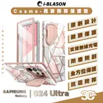 I-BLASON COSMO-極致 防摔殼 手機殼 支架 保護殼 適 SAMSUNG GALAXY S24 ULTRA