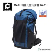 在飛比找蝦皮購物優惠-【HANCHOR】MARL 20-51L 輕量化登山背包 藍