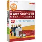 乙級建築物室內裝修工程管理研讀攻略(1)：法規摘要彙編(7版)