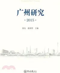 在飛比找三民網路書店優惠-廣州研究2015（簡體書）