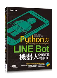 在飛比找TAAZE讀冊生活優惠-Python與LINE Bot機器人全面實戰特訓班(附203