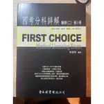 國考用書-未使用近全新FIRST CHOICE FC國考分科詳解 醫學（二）第1冊 微免(細菌、病毒、黴菌、微生物基因)