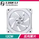 LIAN LI 聯力 UNI FAN SL120 V2 反向ARGB積木風扇(單入)《白》