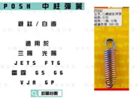 在飛比找Yahoo!奇摩拍賣優惠-POSH 鍍鈦 白鐵 中柱彈簧 適用於 三陽 光陽 JETS