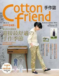 在飛比找Yahoo!奇摩拍賣優惠-Cotton friend 手作誌（22）：愛上秋の花葉風景