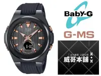 在飛比找Yahoo!奇摩拍賣優惠-【威哥本舖】Casio台灣原廠公司貨 Baby-G G-MS