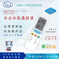 在飛比找PChome24h購物優惠-【N Dr.AV聖岡科技】日立專用冷氣遙控器