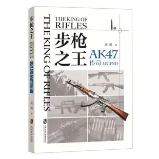 步槍之王(AK47傳奇)丨天龍圖書簡體字專賣店丨9787552041057 (tl2403-1)
