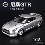 現貨出售—1:18 日產尼桑 GTR R35 NISSON戰神跑車 仿真合金汽車模型 RACM