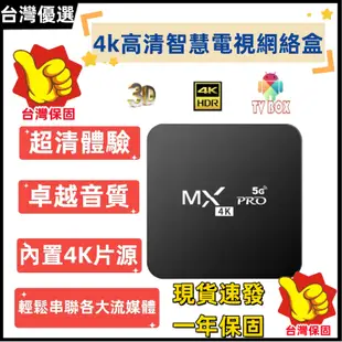 【台灣現貨】MXQ PRO 高清電視盒 機頂盒 4K電視盒 智慧電視盦 電視機 4K安卓電視盒 網路撥放 TV BOX