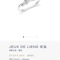 在飛比找PopChill優惠-[二手] Chaumet Jeux de Liens尚美X造