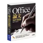 OFFICE論文寫作實務(以OFFICE 2016為例附CD)(顏榮昌.邱彙傑) 墊腳石購物網