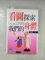 【書寶二手書T5／國中小參考書_CPM】看圖探索我們的身體_高橋健一