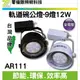 LED軌道燈 碗公燈 台灣晶片 9燈12W 高品質 耐用 全電壓100V~240V 保固一年 AR111 另有7燈12燈