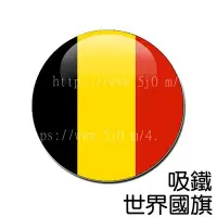 在飛比找Yahoo!奇摩拍賣優惠-比利時 Belgium 國旗 吸鐵 (磁鐵)