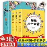 全新有貨🔥漫畫三十六計書全3冊國學經典名著三十六計漫畫書兒童歷史故事書 實體【全新】