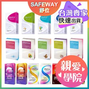 原廠公司貨SAFEWAY數位 保險套 12入/盒 超薄/潤滑/顆粒/複合4in1/混和/極潤/標準/薄膜 衛生套 避孕套