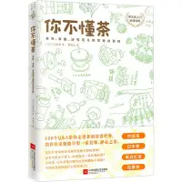 在飛比找Yahoo!奇摩拍賣優惠-你不懂茶 茶文化入門經典 日本插畫師精心手繪300余幅插圖 